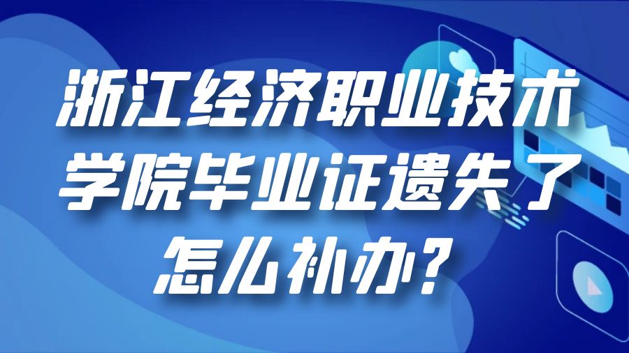 浙江经济职业技术学院毕业证遗失了怎么补办？
