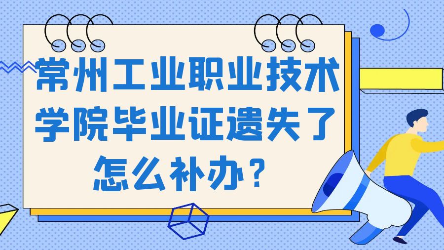 常州工业职业技术学院毕业证遗失了怎么补办？