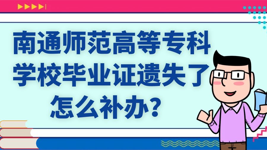 南通师范高等专科学校毕业证遗失了怎么补办？