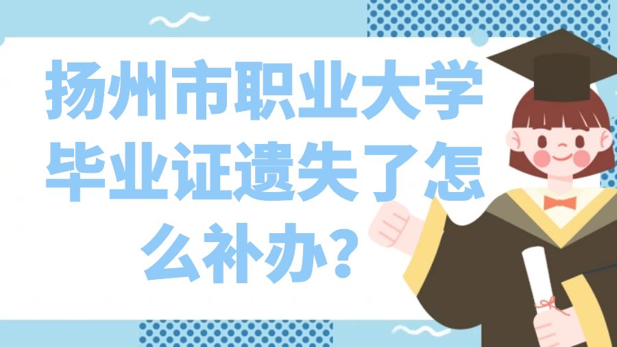 扬州市职业大学毕业证遗失了怎么补办？