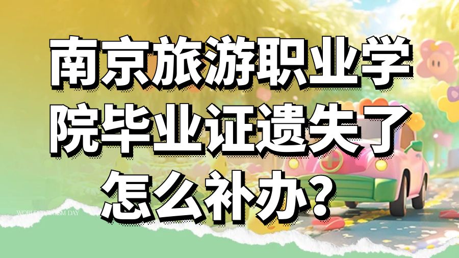 南京旅游职业学院毕业证遗失了怎么补办？