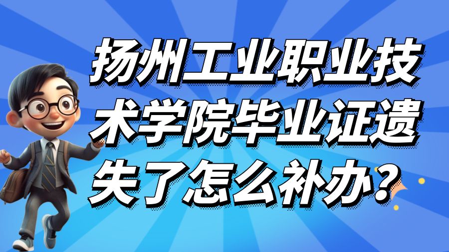 扬州工业职业技术学院毕业证遗失了怎么补办？