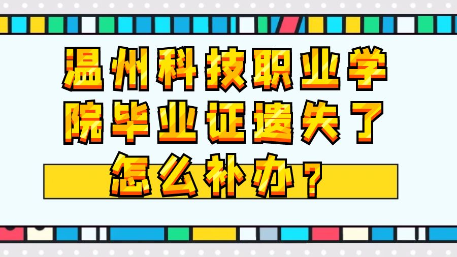 温州科技职业学院毕业证遗失了怎么补办？