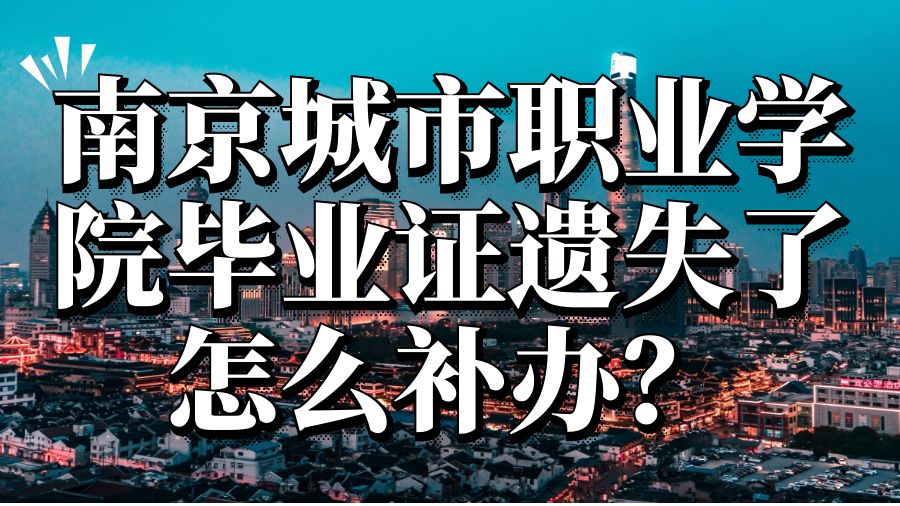 南京城市职业学院毕业证遗失了怎么补办？