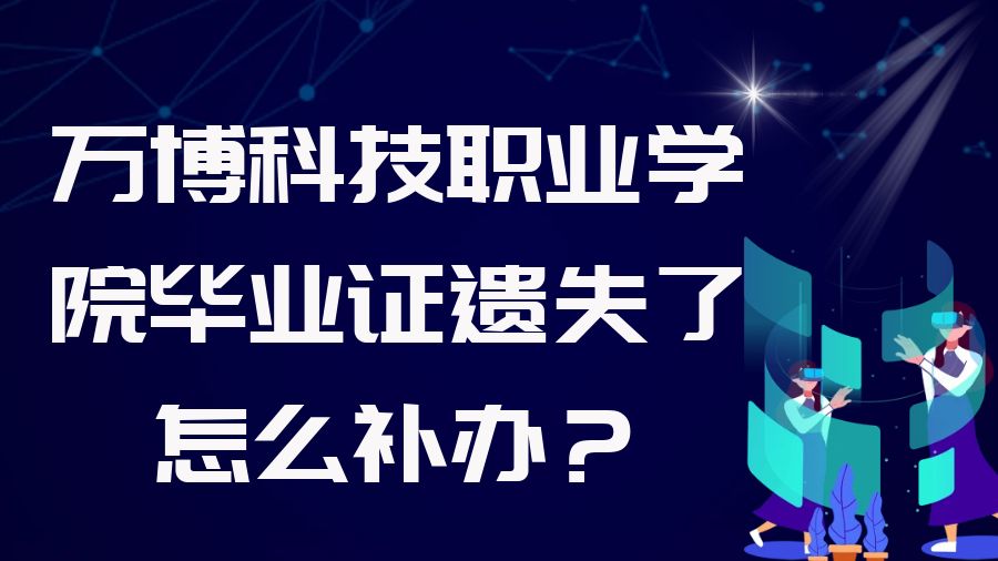 万博科技职业学院毕业证遗失了怎么补办？