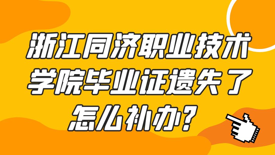 浙江同济职业技术学院毕业证遗失了怎么补办？