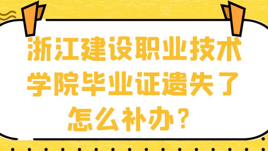 浙江建设职业技术学院毕业证遗失了怎么补办？