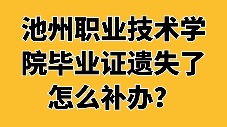 池州职业技术学院毕业证遗失了怎么补办？