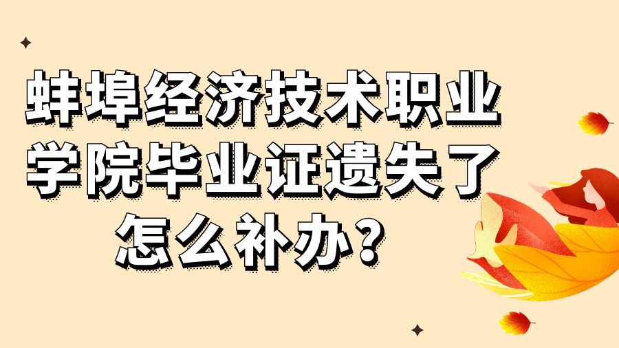 蚌埠经济技术职业学院毕业证遗失了怎么补办？