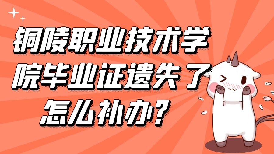 铜陵职业技术学院毕业证遗失了怎么补办？