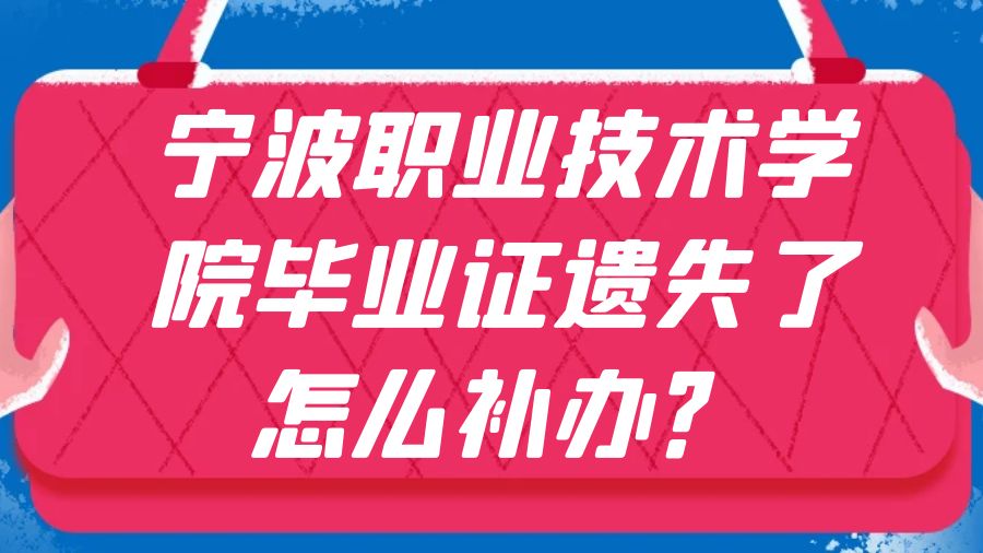 宁波职业技术学院毕业证遗失了怎么补办？