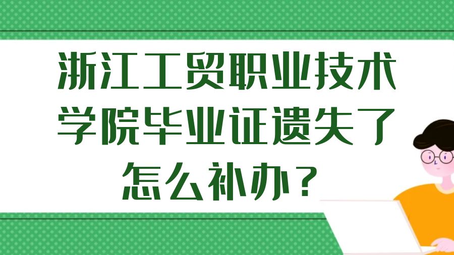 浙江工贸职业技术学院毕业证遗失了怎么补办？