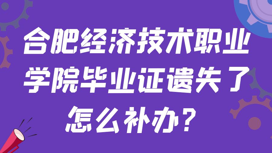 合肥经济技术职业学院毕业证遗失了怎么补办？