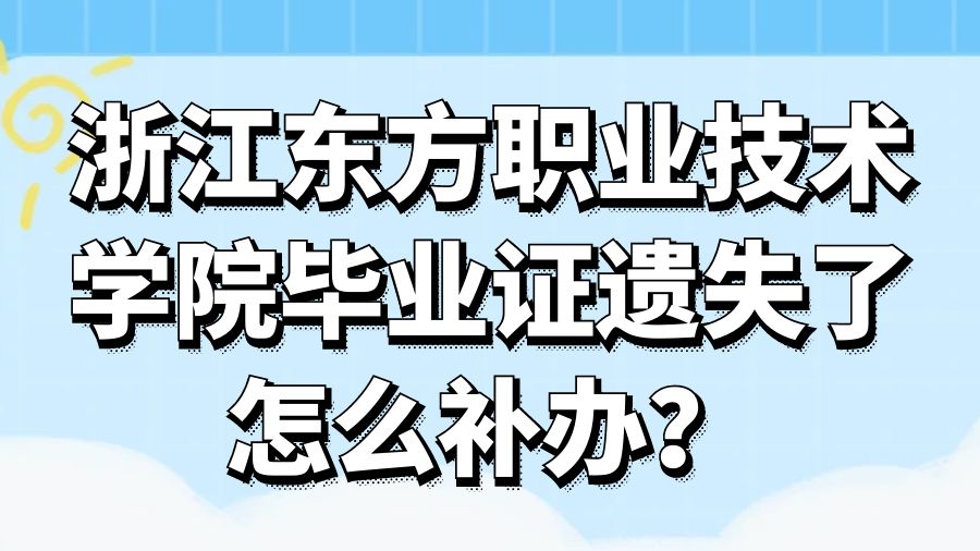 浙江东方职业技术学院毕业证遗失了怎么补办？