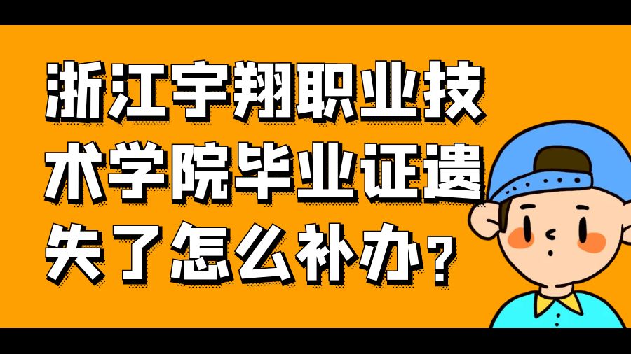 浙江宇翔职业技术学院毕业证遗失了怎么补办？