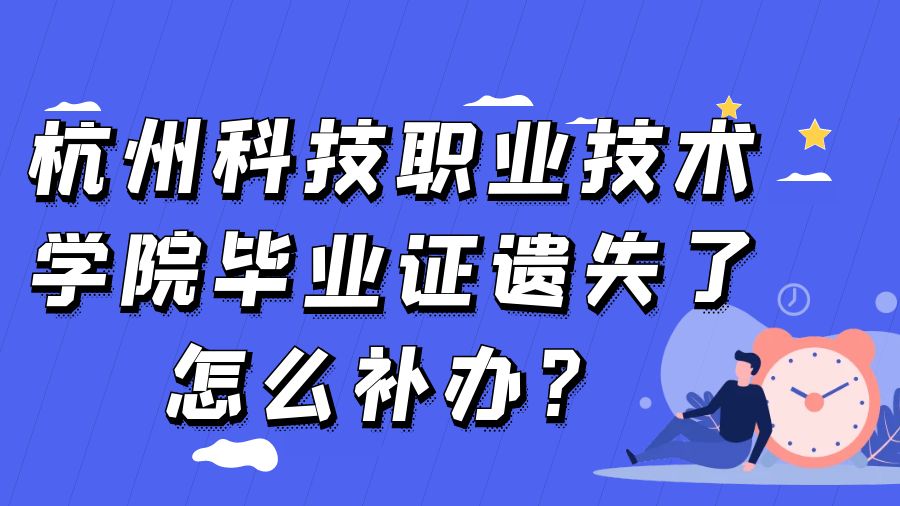 杭州科技职业技术学院毕业证遗失了怎么补办？