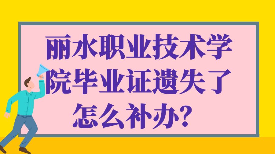 丽水职业技术学院毕业证遗失了怎么补办？