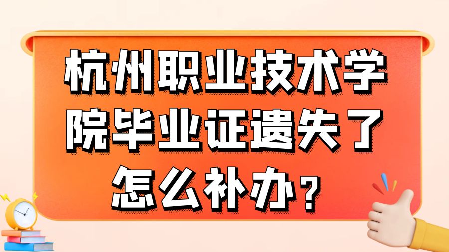 杭州职业技术学院毕业证遗失了怎么补办？