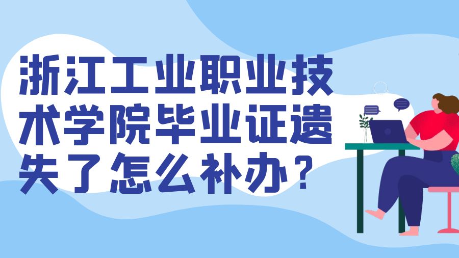 浙江工业职业技术学院毕业证遗失了怎么补办？