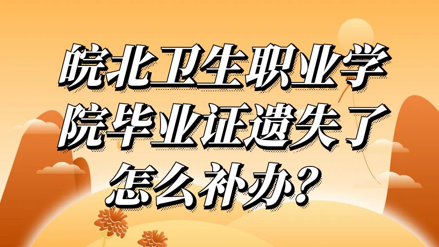 皖北卫生职业学院毕业证遗失了怎么补办？