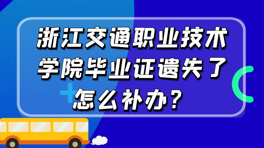 浙江交通职业技术学院毕业证遗失了怎么补办？