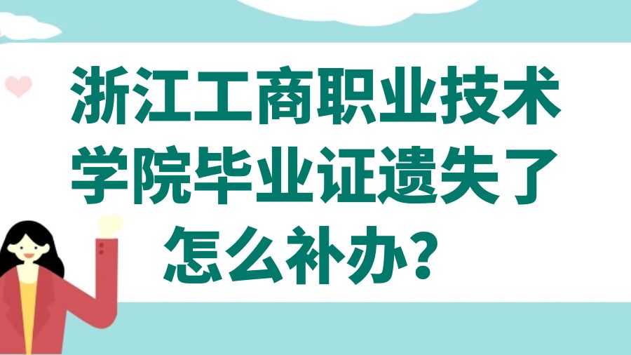 浙江工商职业技术学院毕业证遗失了怎么补办？
