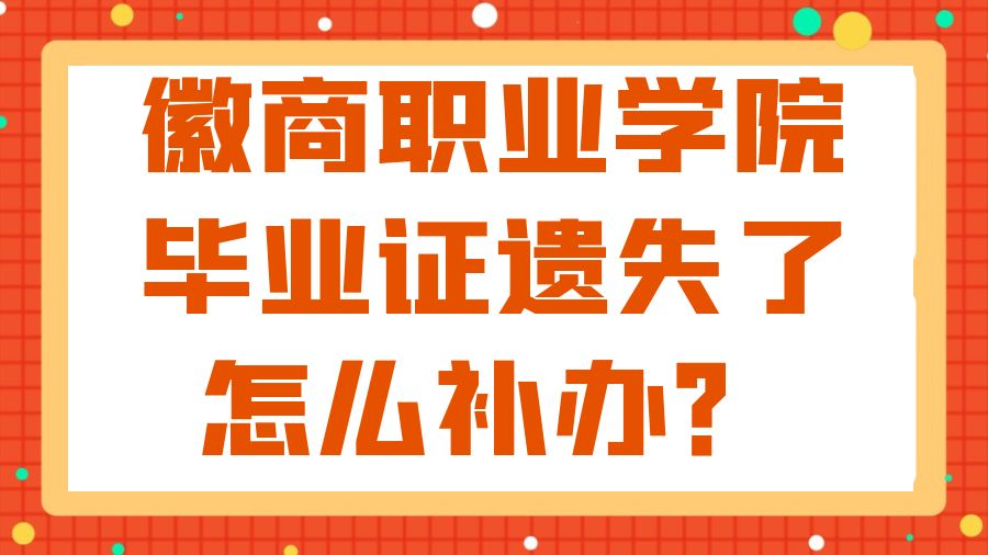 徽商职业学院毕业证遗失了怎么补办？