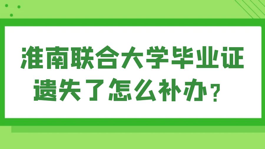 淮南联合大学毕业证遗失了怎么补办？