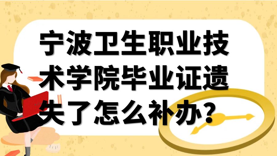宁波卫生职业技术学院毕业证遗失了怎么补办？