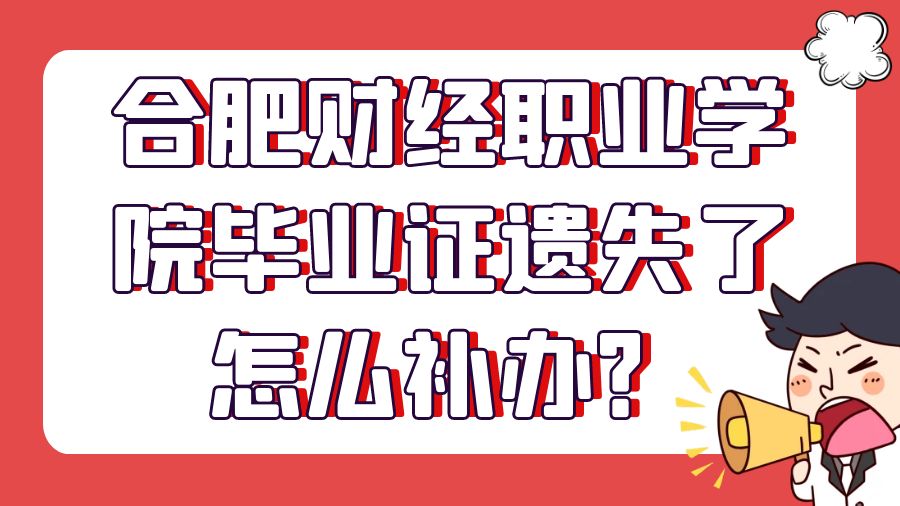 合肥财经职业学院毕业证遗失了怎么补办？
