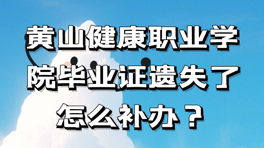 黄山健康职业学院毕业证遗失了怎么补办？