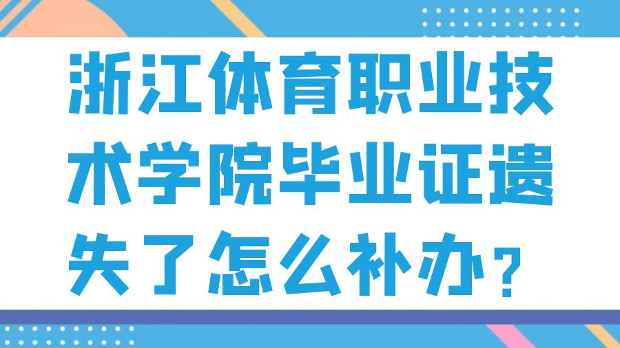 浙江体育职业技术学院毕业证遗失了怎么补办？