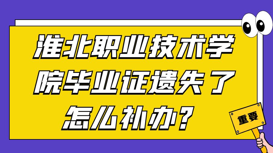 淮北职业技术学院毕业证遗失了怎么补办？