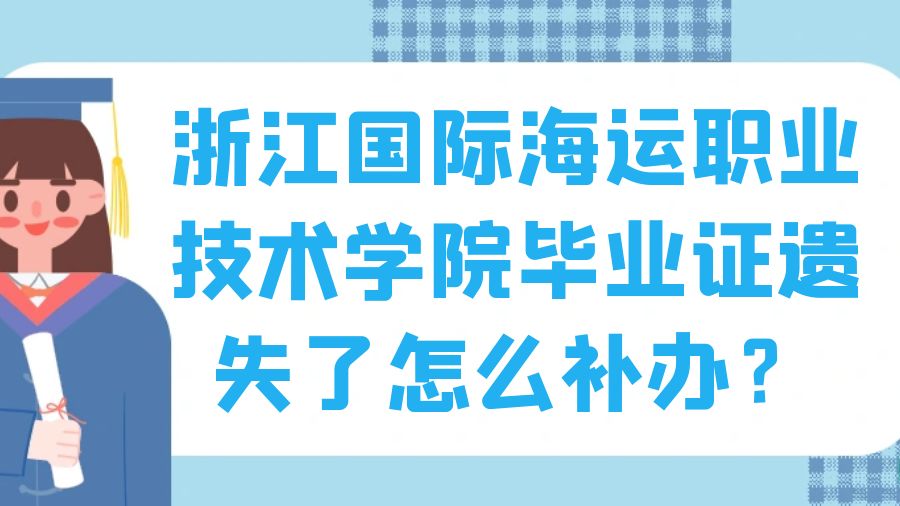 浙江国际海运职业技术学院毕业证遗失了怎么补办？