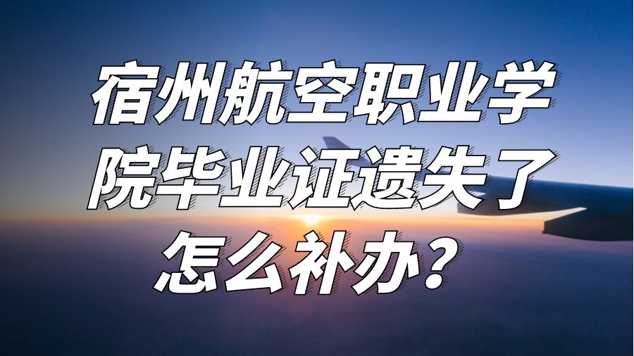 宿州航空职业学院毕业证遗失了怎么补办？