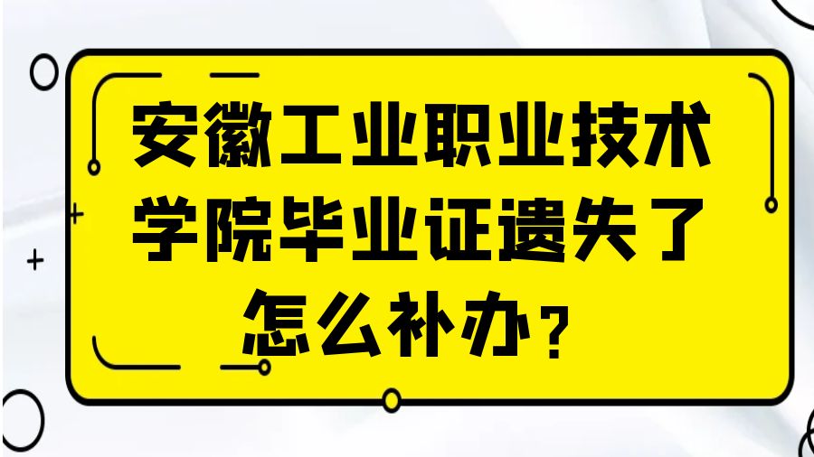 安徽工业职业技术学院毕业证遗失了怎么补办？