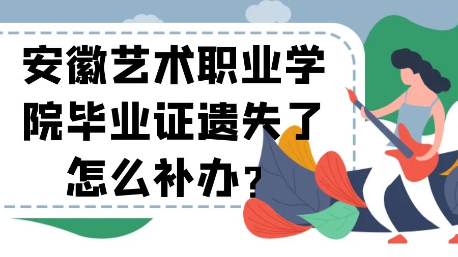 安徽艺术职业学院毕业证遗失了怎么补办？