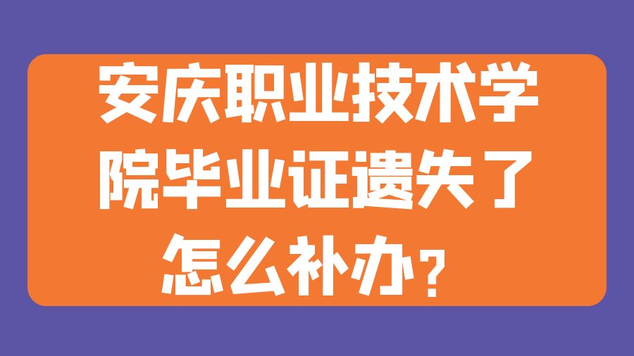 安庆职业技术学院毕业证遗失了怎么补办？