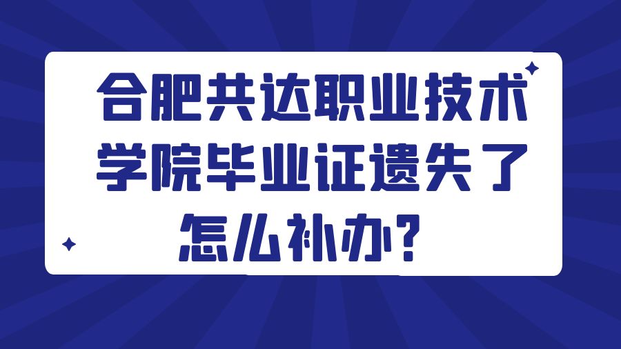 合肥共达职业技术学院毕业证遗失了怎么补办？