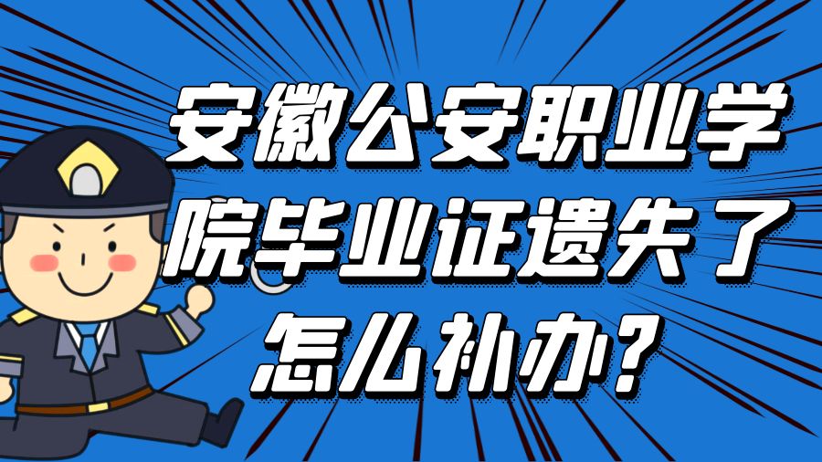 安徽公安职业学院毕业证遗失了怎么补办？