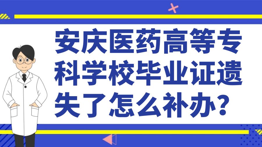 安庆医药高等专科学校毕业证遗失了怎么补办？