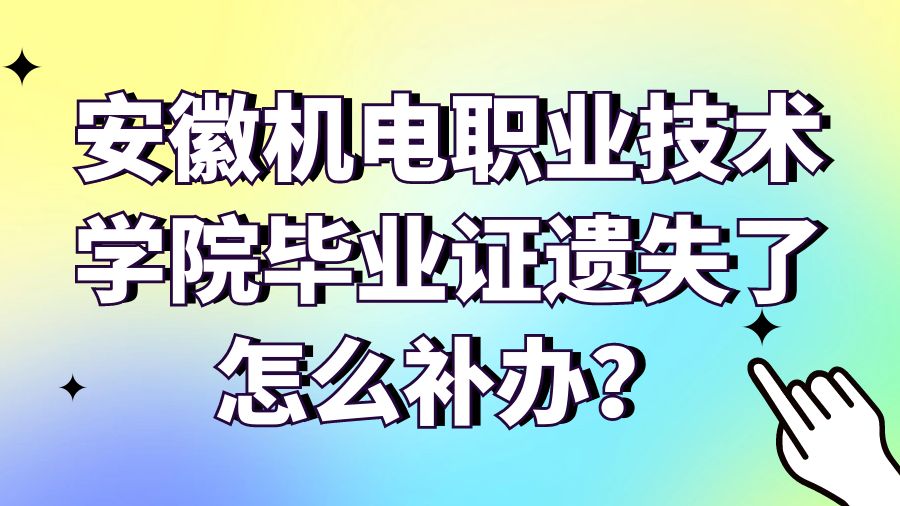 安徽机电职业技术学院毕业证遗失了怎么补办？