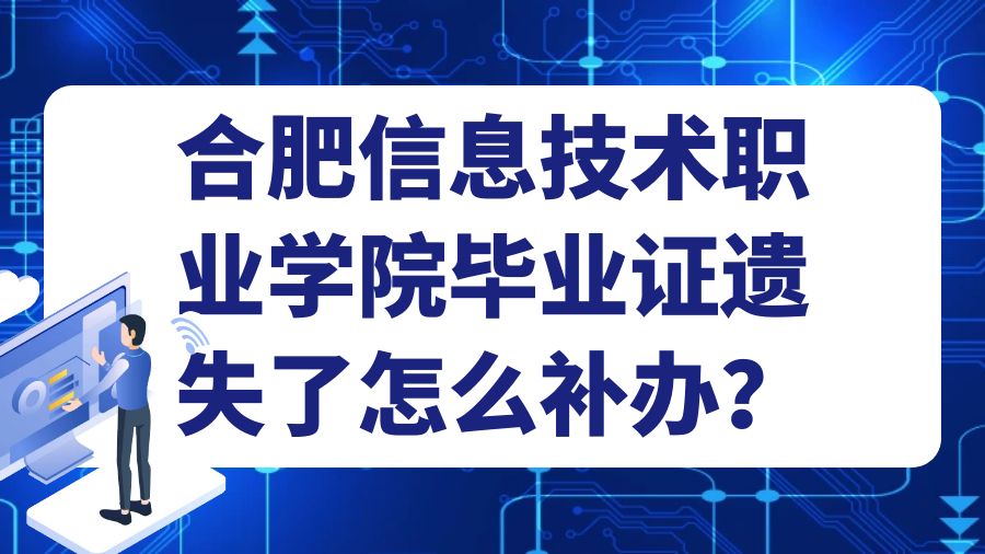 合肥信息技术职业学院毕业证遗失了怎么补办？