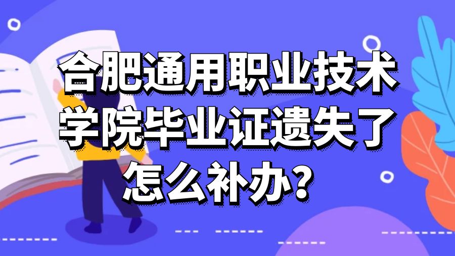 合肥通用职业技术学院毕业证遗失了怎么补办？