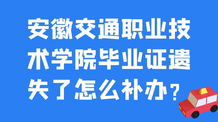 安徽交通职业技术学院毕业证遗失了怎么补办？