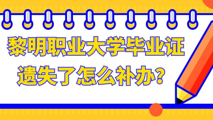 黎明职业大学毕业证遗失了怎么补办？