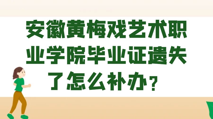 安徽黄梅戏艺术职业学院毕业证遗失了怎么补办？