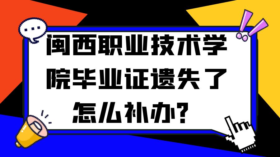 闽西职业技术学院毕业证遗失了怎么补办？