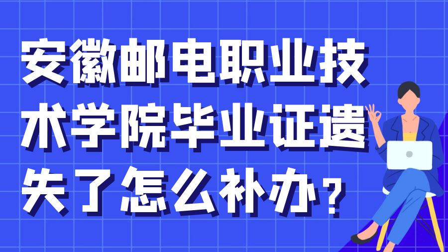安徽邮电职业技术学院毕业证遗失了怎么补办？