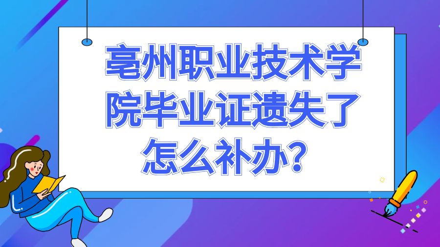 亳州职业技术学院毕业证遗失了怎么补办？